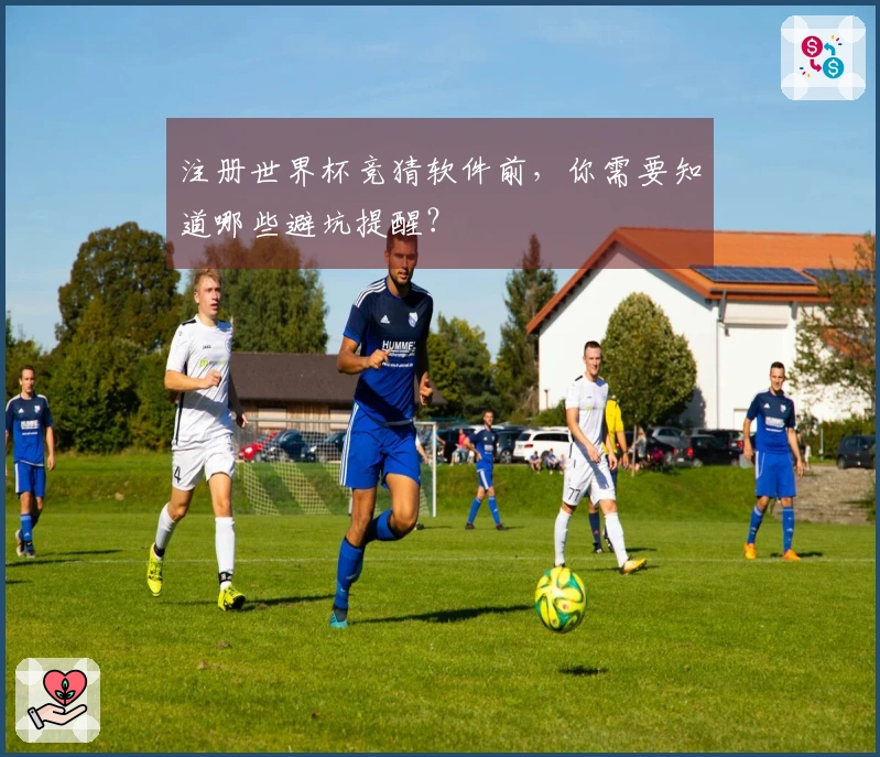 注册世界杯竞猜软件前，你需要知道哪些避坑提醒？