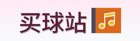 买球站 Logo